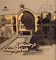 تصویر  در جستجوي فضاهاي گمشده (با آموزش هزار تكنيك كروكي و راندو)