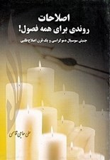 تصویر  اصلاحات روندي براي همه فصول (جنبش سوسيال دموكراسي و 1 قرن اصلاح‌طلبي)