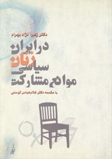 تصویر  موانع مشاركت سياسي زنان در ايران