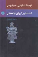 تصویر  فرهنگ الفبايي - موضوعي اساطير ايران باستان
