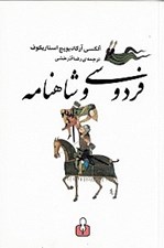 تصویر  فردوسي و شاهنامه