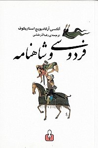 تصویر  فردوسي و شاهنامه