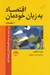 تصویر  مقدمات (اقتصاد به زبان خودمان 1) / چرا نبايد به حرف اقتصاددانان اعتماد كرد