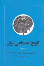 تصویر  تاريخ اجتماعي ايران 1 (تاريخ كهن ترين ملل باستاني از آغاز تا اسلام)