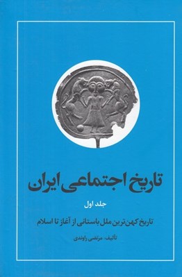 تصویر  تاريخ اجتماعي ايران 1 (تاريخ كهن ترين ملل باستاني از آغاز تا اسلام)