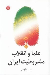 تصویر  علما و انقلاب مشروطيت ايران