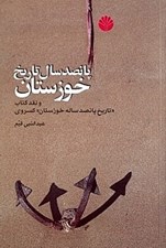 تصویر  پانصد سال تاريخ خوزستان و نقد كتاب تاريخ پانصد ساله خوزستان احمد كسروي