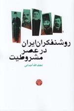 تصویر  روشنفكران ايران در عصر مشروطيت