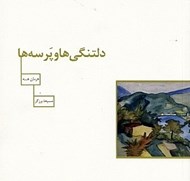 تصویر  دلتنگي ها و پرسه ها