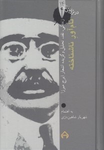 تصویر  نام آور ناشناخته (زندگي نقد تحليل و گزيده اشعار ايرج ميرزا) / در ترازوي نقد 14