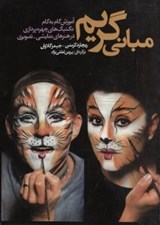 تصویر  مباني گريم (آموزش گام به گام تكنيك هاي چهره پردازي در هنرهاي نمايشي و تصويري)