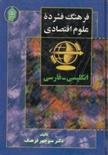 تصویر  فرهنگ فشرده علوم اقتصادي (انگليسي فارسي)