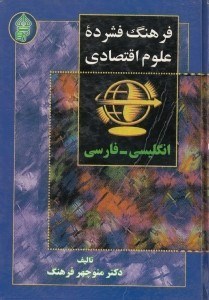 تصویر  فرهنگ فشرده علوم اقتصادي (انگليسي فارسي)