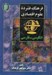 تصویر  فرهنگ فشرده علوم اقتصادي (انگليسي فارسي)