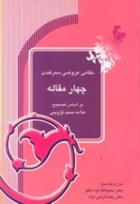 تصویر  چهار مقاله (بر اساس تصحيح علامه محمد قزويني)