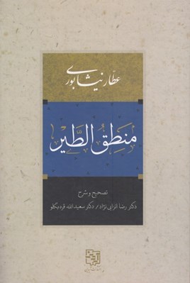 تصویر  منطق الطير