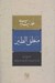 تصویر  منطق الطير