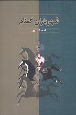 تصویر  شهرياران گمنام