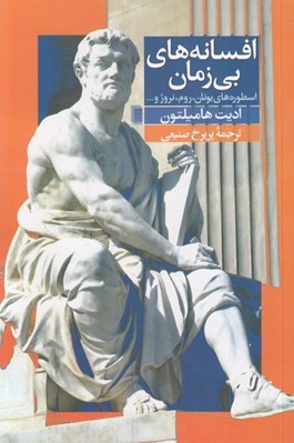 تصویر  افسانه‌ هاي بي ‌زمان