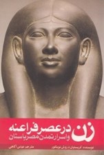 تصویر  زن در عصر فراعنه و اسرار تمدن مصر باستان