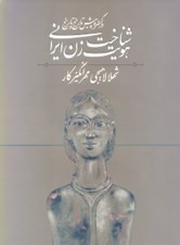 تصویر  شناخت هويت زن ايراني در گستره پيش ‌تاريخ و تاريخ