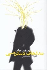 تصویر  مدلهاي دمكراسي