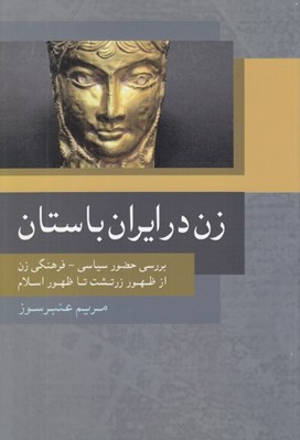 تصویر  زن در ايران باستان (بررسي حضور سياسي فرهنگي زن از ظهور زرتشت تا ظهور اسلام)