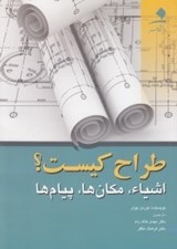 تصویر  طراح كيست (اشيا مكان ها پيام ها)