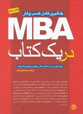 تصویر  MBA در يك كتاب (يادگيري كامل كسب و كار با نگرش)
