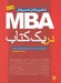 تصویر  MBA در يك كتاب (يادگيري كامل كسب و كار با نگرش)