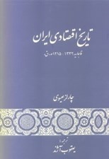 تصویر  تاريخ اقتصادي ايران (عصر قاجار 1215 1332 ه‌. ق)