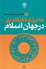 تصویر  ماجراي فكر فلسفي در جهان اسلام 1 (دوره 3 جلدي)