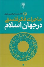 تصویر  ماجراي فكر فلسفي در جهان اسلام 2 (دوره 3 جلدي)