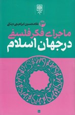 تصویر  ماجراي فكر فلسفي در جهان اسلام 3 (دوره 3 جلدي)
