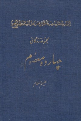 تصویر  مجموعه زندگاني چهارده معصوم عليهم السلام