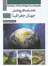 تصویر  جهان جغرافيا (دانشنامه مدرسه) / دانشنامه گنج دانش