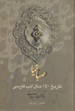 تصویر  از صبا تا نيما 2 (تاريخ 150 سال ادب فارسي) / دوره 3 جلدي