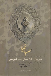 تصویر  از صبا تا نيما 2 (تاريخ 150 سال ادب فارسي) / دوره 3 جلدي