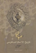 تصویر  از صبا تا نيما 3 (تاريخ 150 سال ادب فارسي) / دوره 3 جلدي
