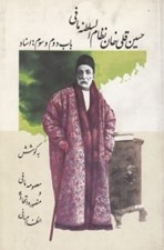 تصویر  حسين قلي خان نظام السلطنه مافي (دوره 2 جلدي)