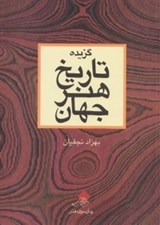 تصویر  گزيده تاريخ هنر جهان
