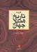 تصویر  گزيده تاريخ هنر جهان