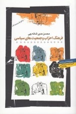 تصویر  فرهنگ احزاب و جمعيت هاي سياسي ايران