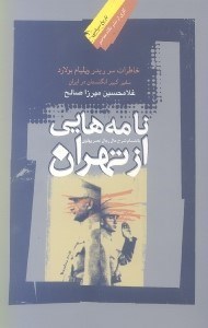 تصویر  نامه هايي از تهران (خاطرات سفير كبير انگلستان در ايران در جنگ جهان دوم)