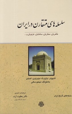 تصویر  سلسله هاي متقارن در ايران (طاهريان صفاريان سامانيان غزنويان و...)