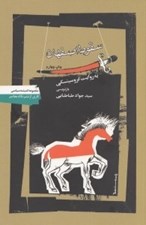 تصویر  سقوط اصفهان به روايت كروسينسكي