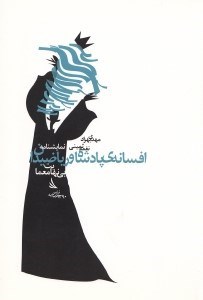 تصویر  افسانه ي پادشاه و رياضيدان: بي نهايت معما