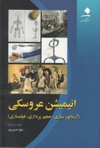تصویر  انيميشن عروسكي (آرماتور سازي حجم پردازي فيلمسازي)