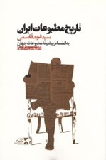 تصویر  تاريخ مطبوعات ايران