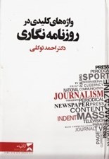 تصویر  واژه هاي كليدي در روزنامه نگاري